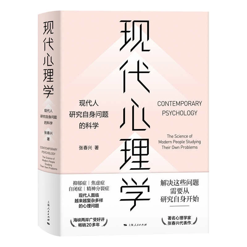 现代心理学--现代人研究自身问题的科学  上海人民  新定价