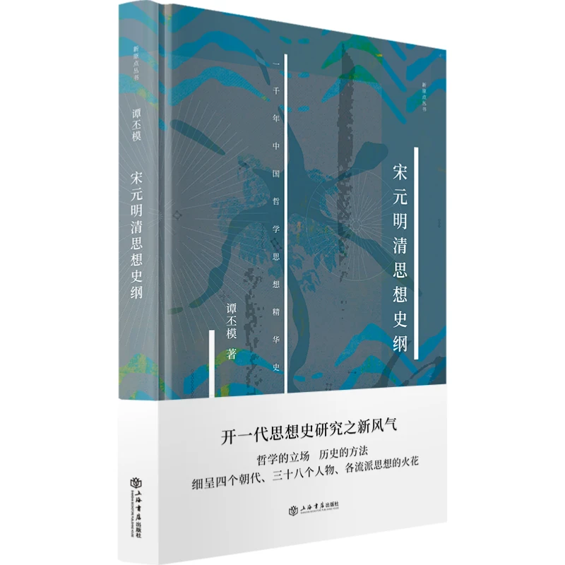 上海书店直播 特惠 宋元明清思想史纲(精)/新原点丛书
