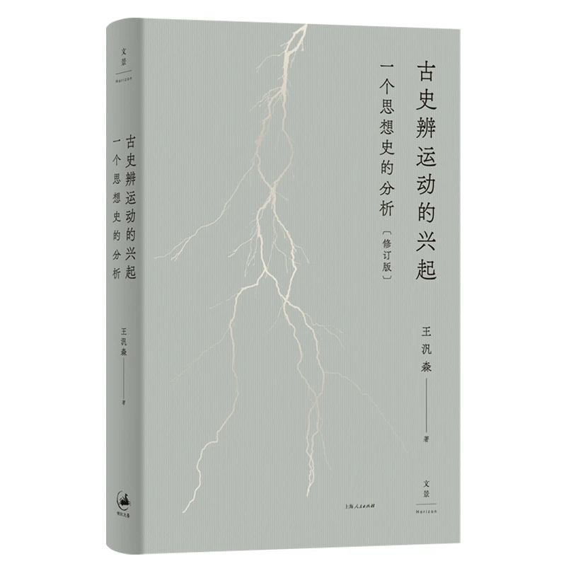 古史辨运动的兴起：一个思想史的分析（修订版书籍）