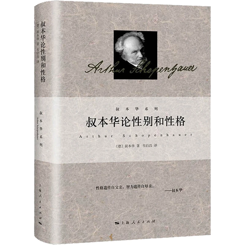 叔本华论性别和性格