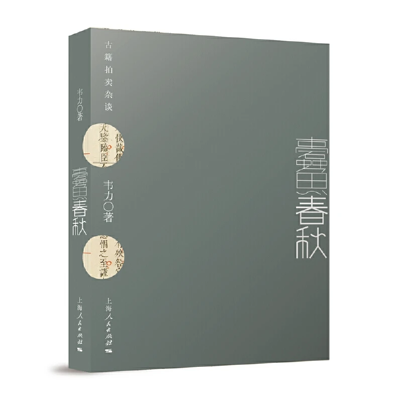 蠹鱼春秋(古籍拍卖杂谈)