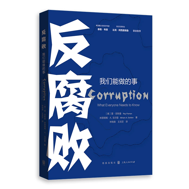 反腐败：我们能做的事