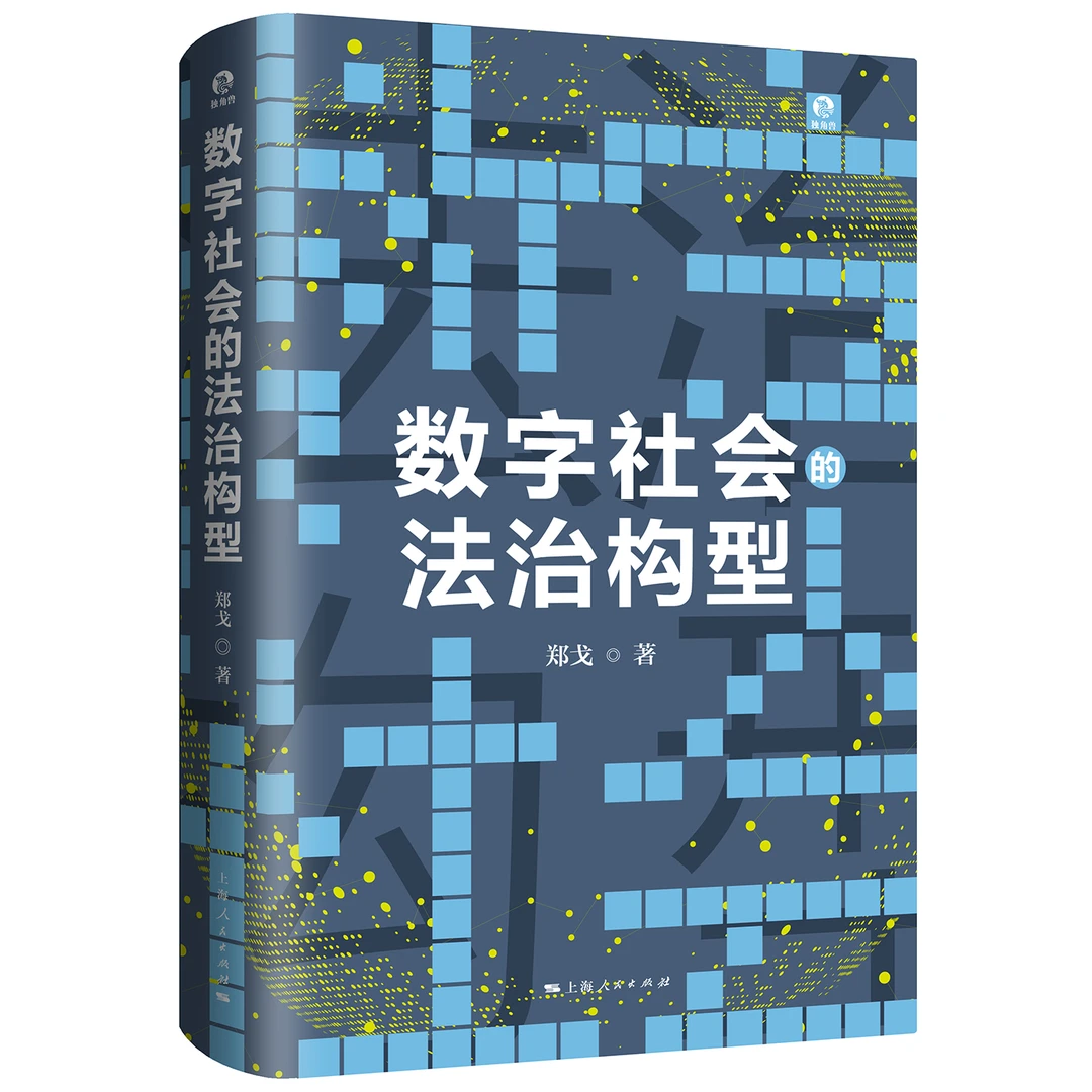 世纪好书 数字社会的法治构型 关于人工智能与法律未来的冷静思考