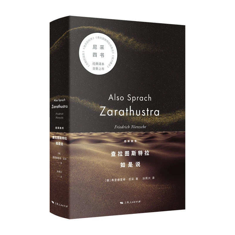 12月微瑕 查拉图斯特拉如是说(尼采四书)