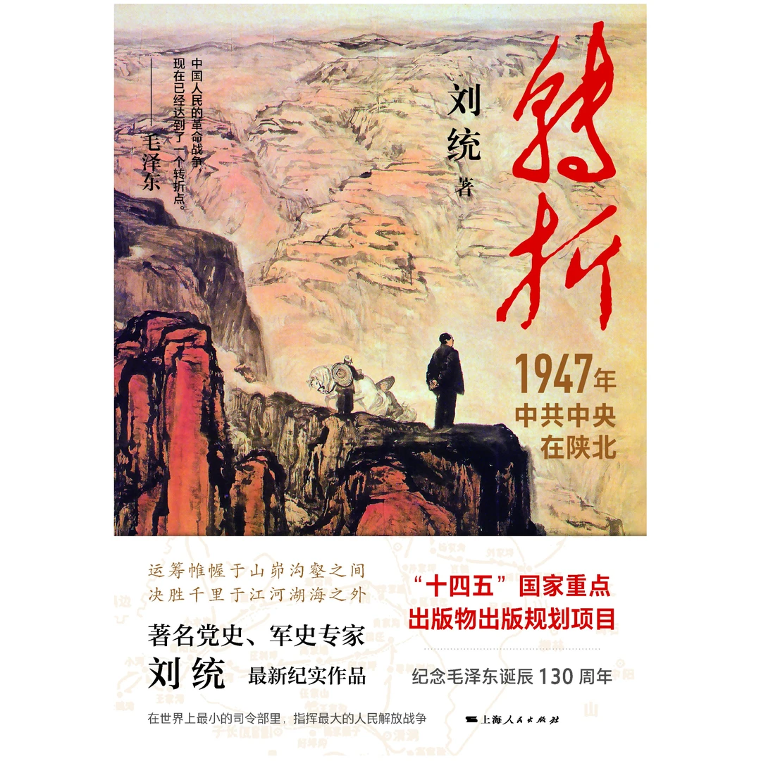 转折：1947年中共中央在陕北 刘统遗作