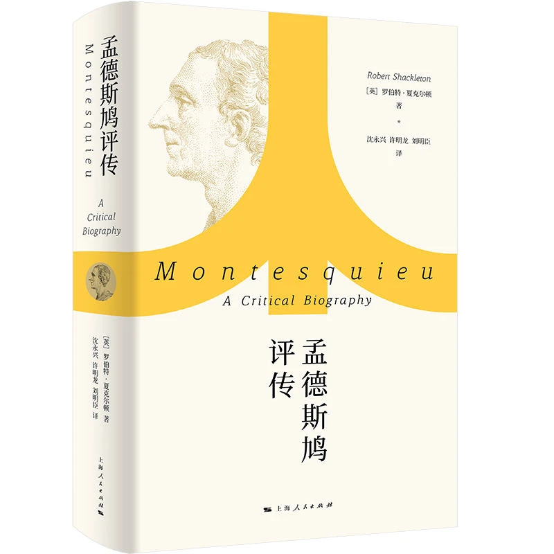 孟德斯鸠评传    所有现代的伟大思想都源自孟德斯鸠