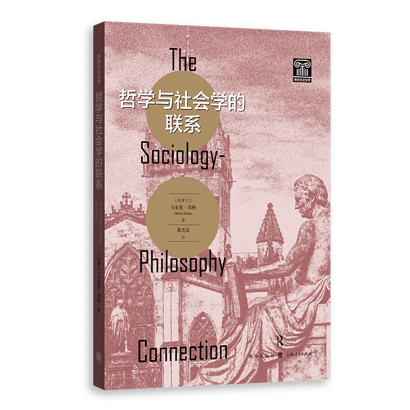 哲学与社会学的联系(格致社会科学)
