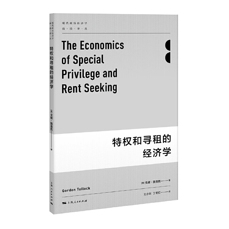 特权和寻租的经济学 戈登·图洛克作品