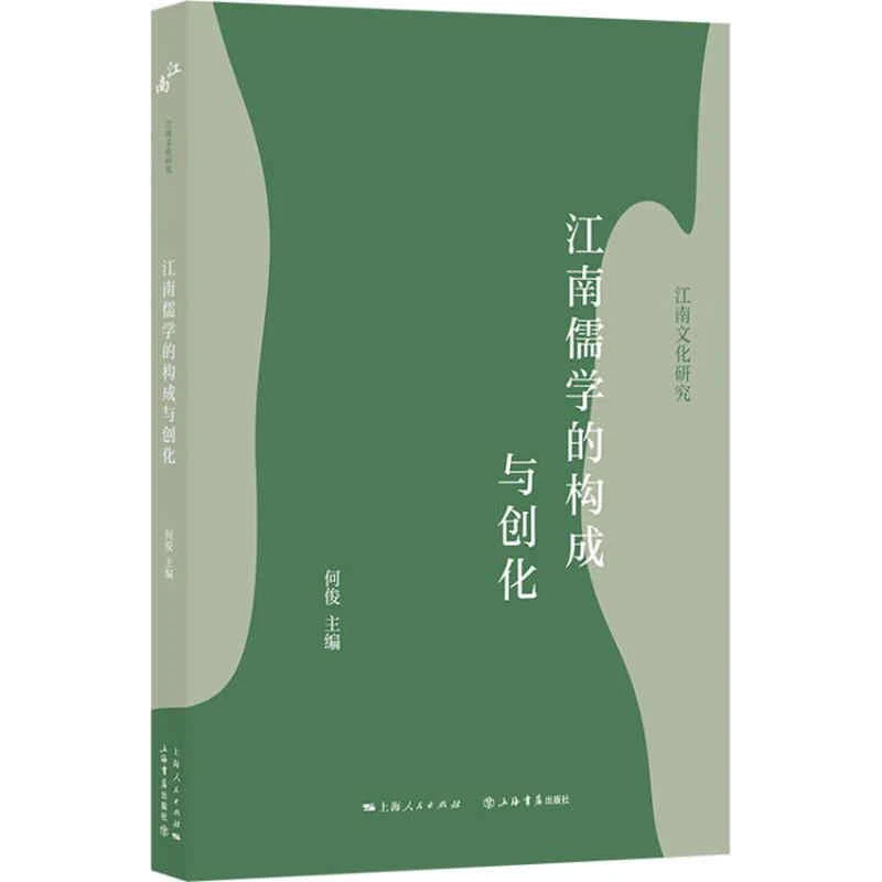 特惠 江南儒学的构成与创化  上海书店直播