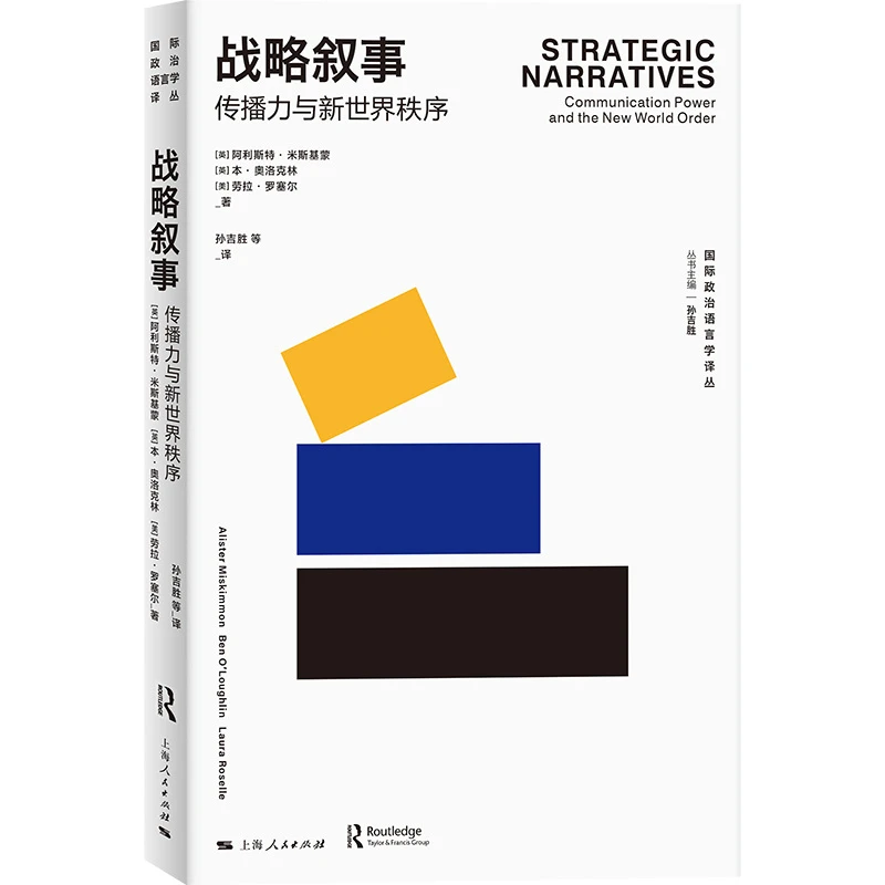 10月微瑕  战略叙事：传播力与新世界秩序  上海人民