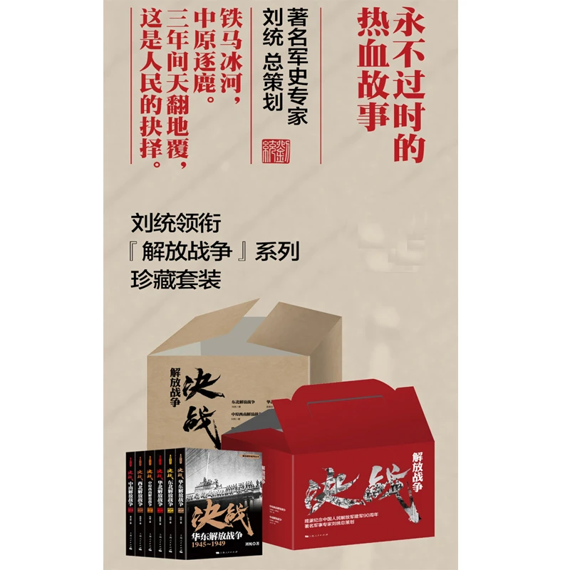 解放战争系列丛书军事专家刘统总策划解放75周年上海人民出版社