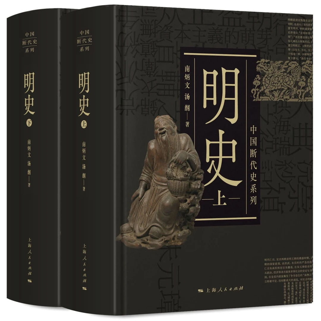 明史（上下）（精） 中国断代史系列