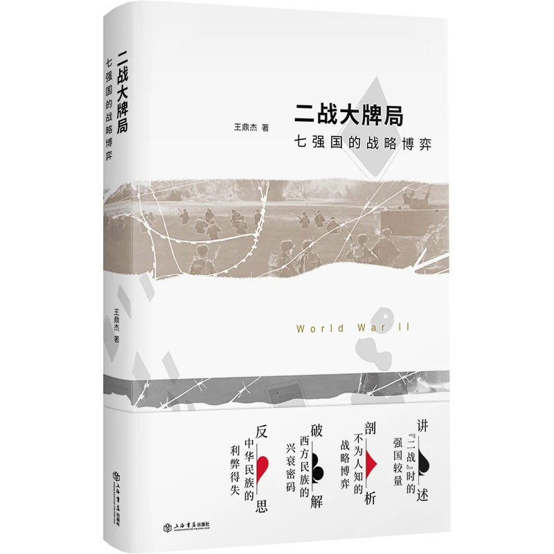 二战大牌局:七强国的战略博弈 上海书店直播