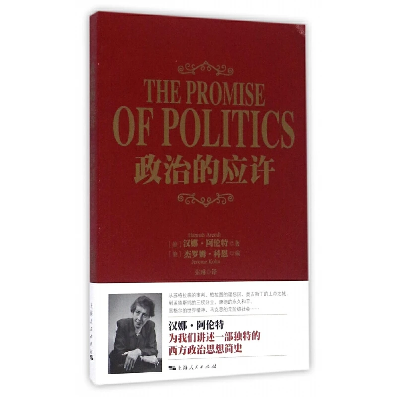 2月微瑕  政治的应许  阿伦特作品