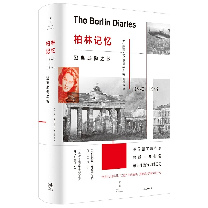 柏林记忆：逃离悲恸之地