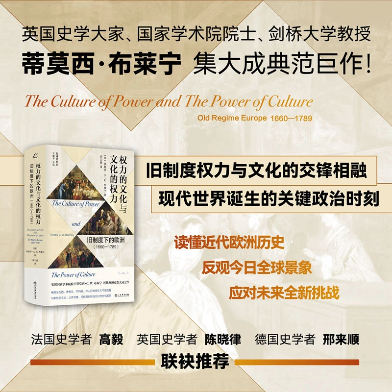 权力的文化与文化的权力：旧制度下的欧洲（1660—1789）（也人）