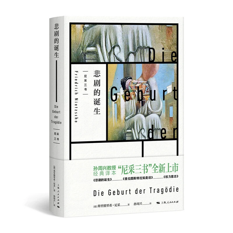 悲剧的诞生   尼采经典作品