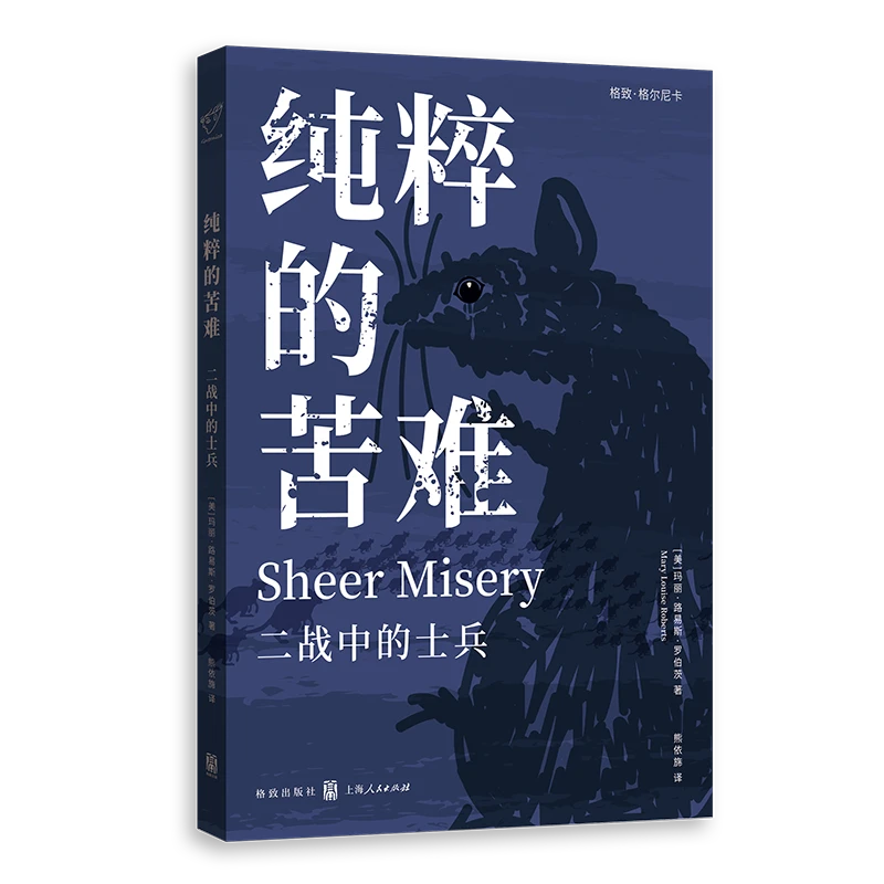 纯粹的苦难:二战中的士兵(格致·格尔尼卡)