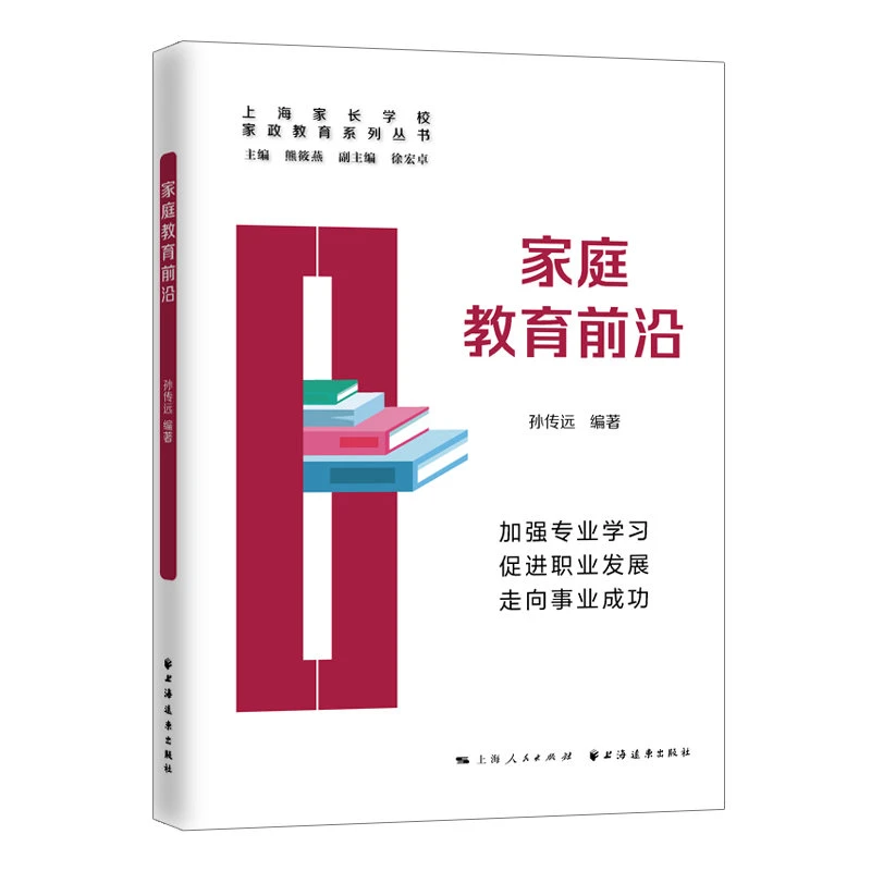家庭教育前沿（家政教育丛书）