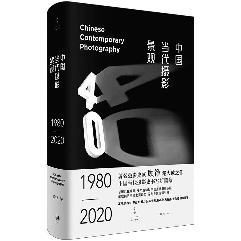 世纪好书 中国当代摄影景观:1980—2020