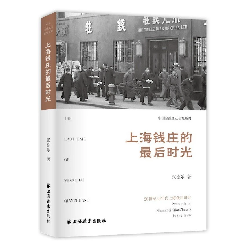 特惠 上海钱庄的最后时光：20世纪50年代上海钱庄研究