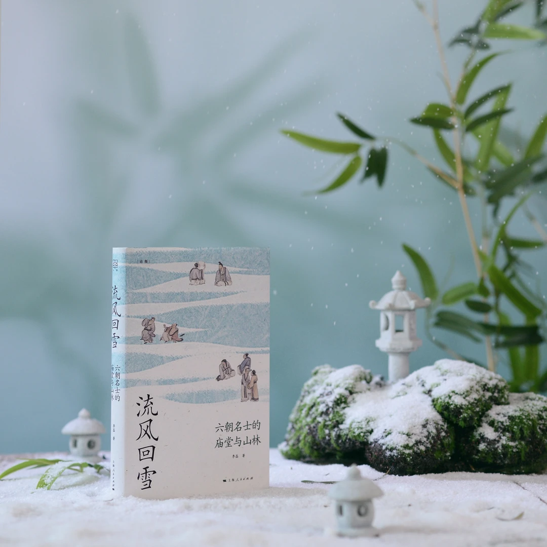 9月微瑕 流风回雪：六朝名士的庙堂与山林(论衡系列)