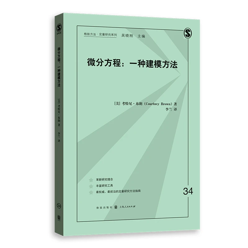 微分方程:一种建模方法(格致方法·定量研究系列)