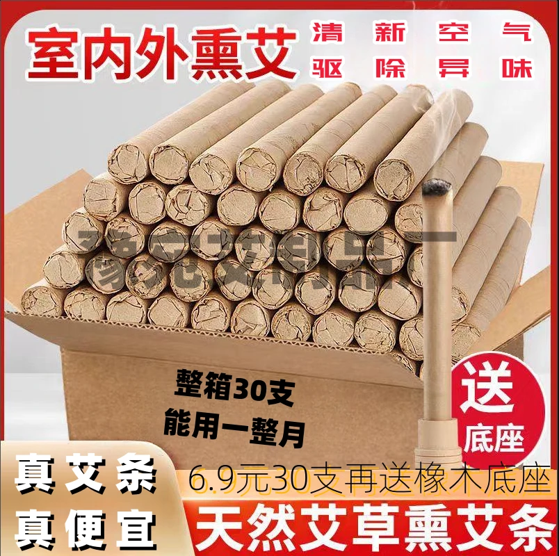 （到手30支+2底座）香薰艾条家用艾灸条室内户外钓鱼养殖厂艾草温和