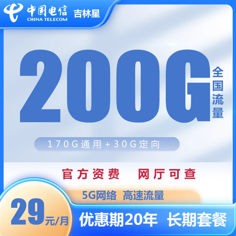 电信【吉林星】29元200G上网卡手机卡电话卡流量卡全国通用套餐
