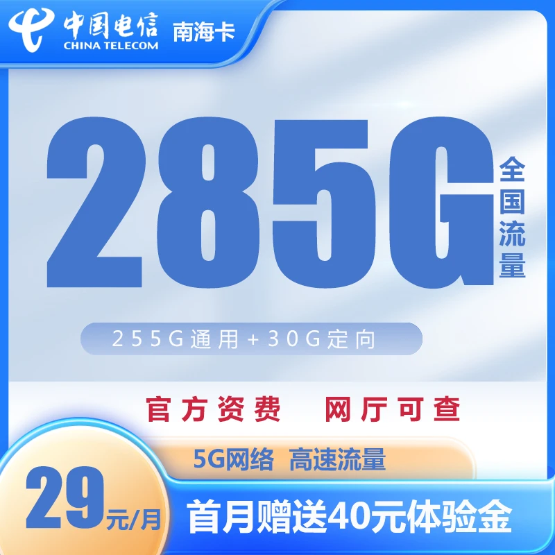 电信【南海卡】29元流量卡上网卡手机卡电话卡全国通用星卡套餐