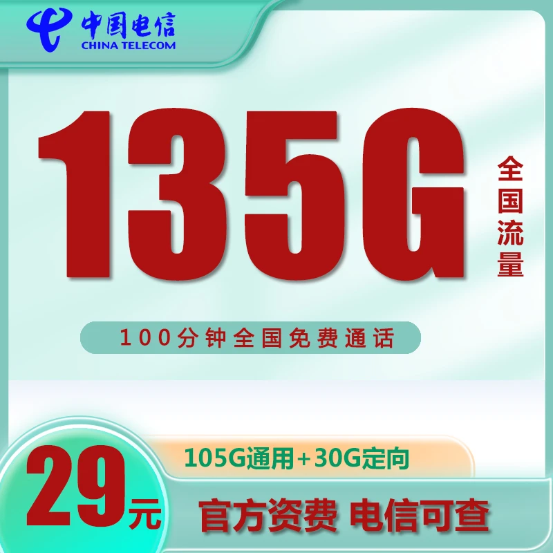 电信【星沙卡】29元135G+100分钟流量卡不限速电话手机卡上网卡