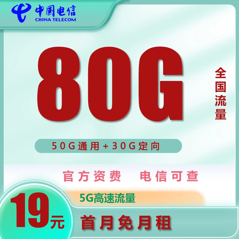 电信【星杭卡】19元月租资费80G流量卡上网电话手机卡全国通用套餐