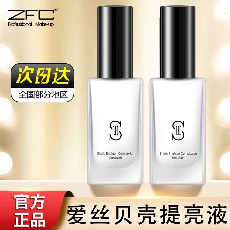 ZFC贝壳提亮液妆前乳隔离打底持久保湿补水提亮肤色底妆裸妆正品