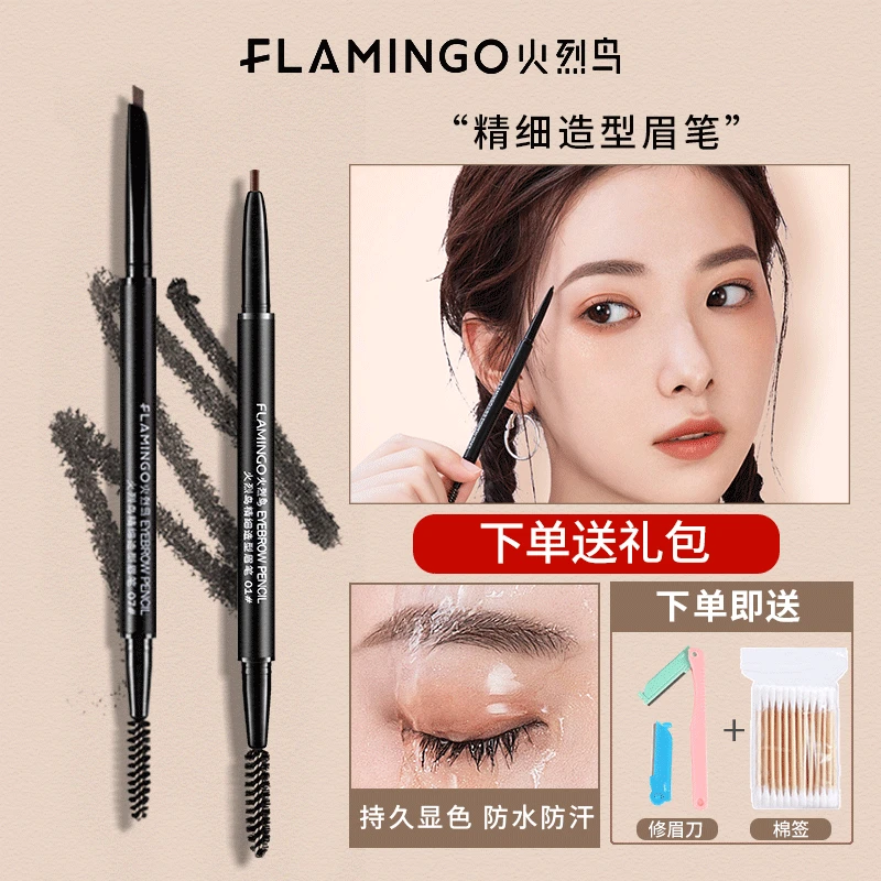 火烈鸟精细造型眉笔细眉笔画眉专用眉粉眉膏不易晕染自然学生党女
