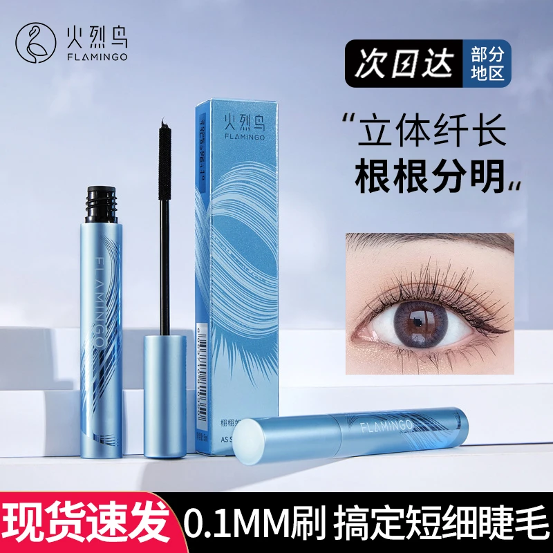 火烈鸟栩栩如丝睫毛膏纤长卷翘浓密防水防汗不晕染不脱妆平价正品