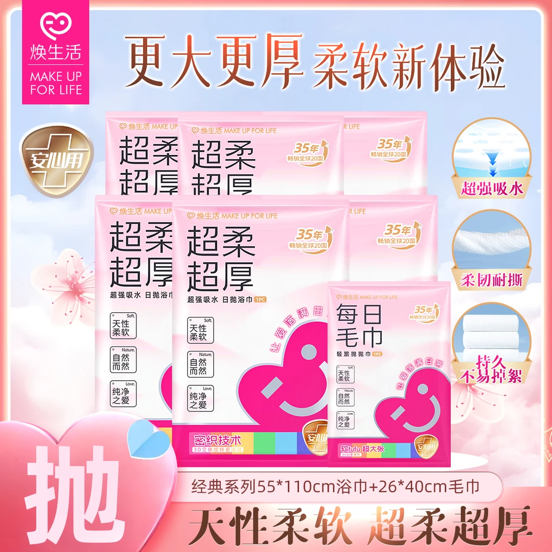 【金姐618专享】焕生活一次性绵柔旅行便携洗脸巾酒店浴巾毛巾