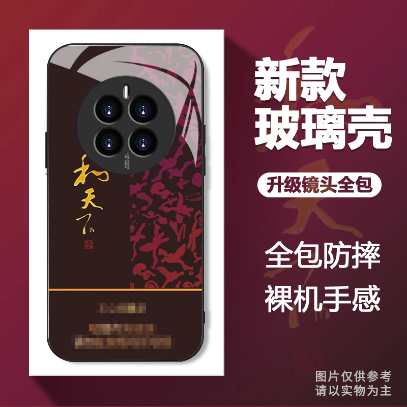 适用于【华为】Mate50新款和天下图案创意玻璃壳全包手机壳