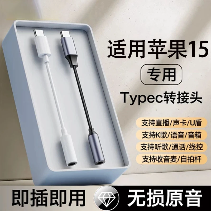 适用苹果15耳机转接头语音听歌无损原装安卓有带线typec游戏通用