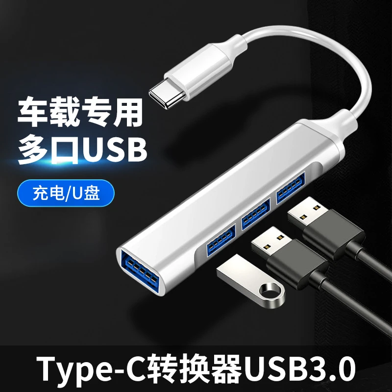 车载USB拓展器可读U盘typec接口插头多口一拖四3三外接充电拓展坞