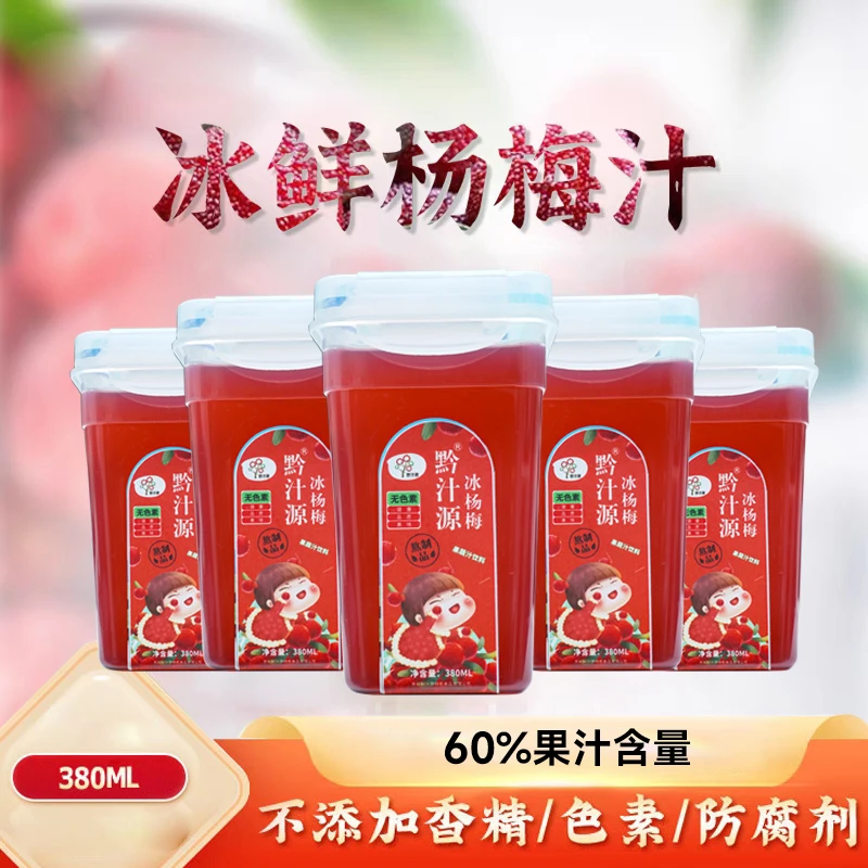 黔汁源冰杨梅汁鲜果熬煮饮料四季爽口杨梅汤酸甜开胃营养健康