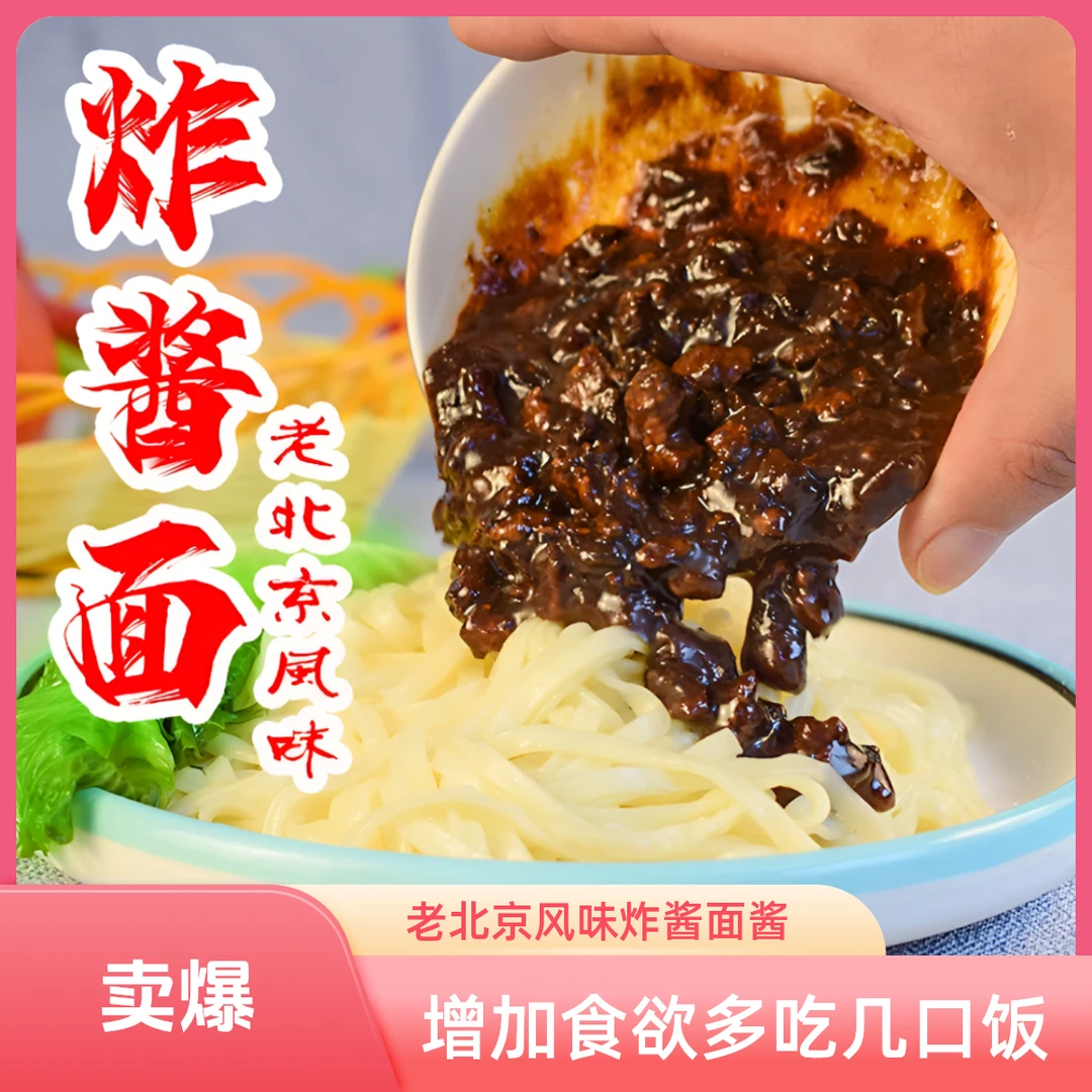 老北京风味炸酱面专用酱下饭酱葱油拌面酱调味酱肉丁酱味美不辣