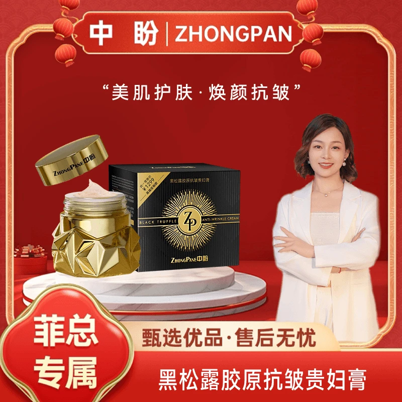 【菲总专属】中盼黑松露胶原抗皱贵妇膏