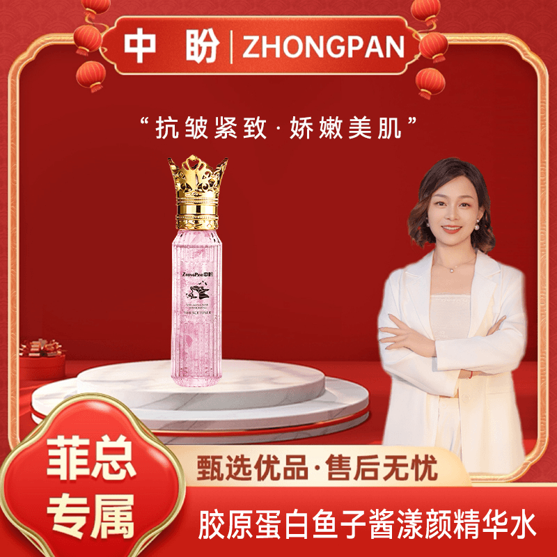 【菲总专属】中盼玫瑰胶原蛋白鱼子酱柔润精华水-SDYP