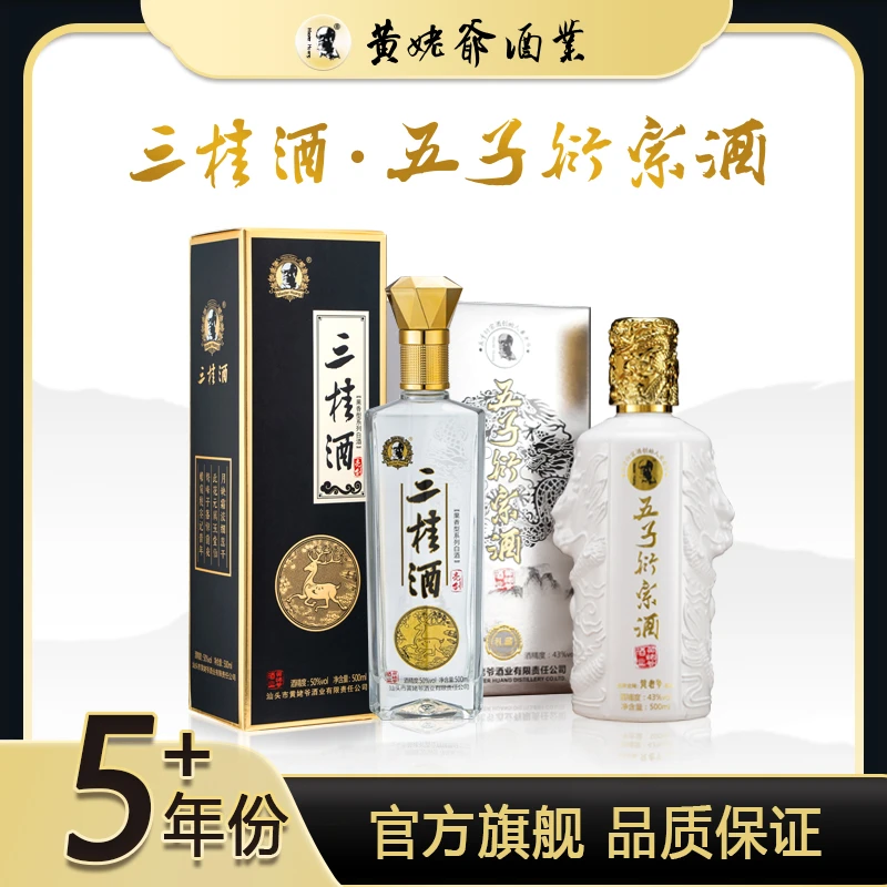 黄姥爷五子衍宗酒三桂酒果香型露酒500ml+500ml组合高档送礼白酒