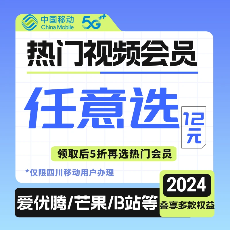 【自贡移动】热门视频会员12/月任意选，还可5折购会员！再享流量日包