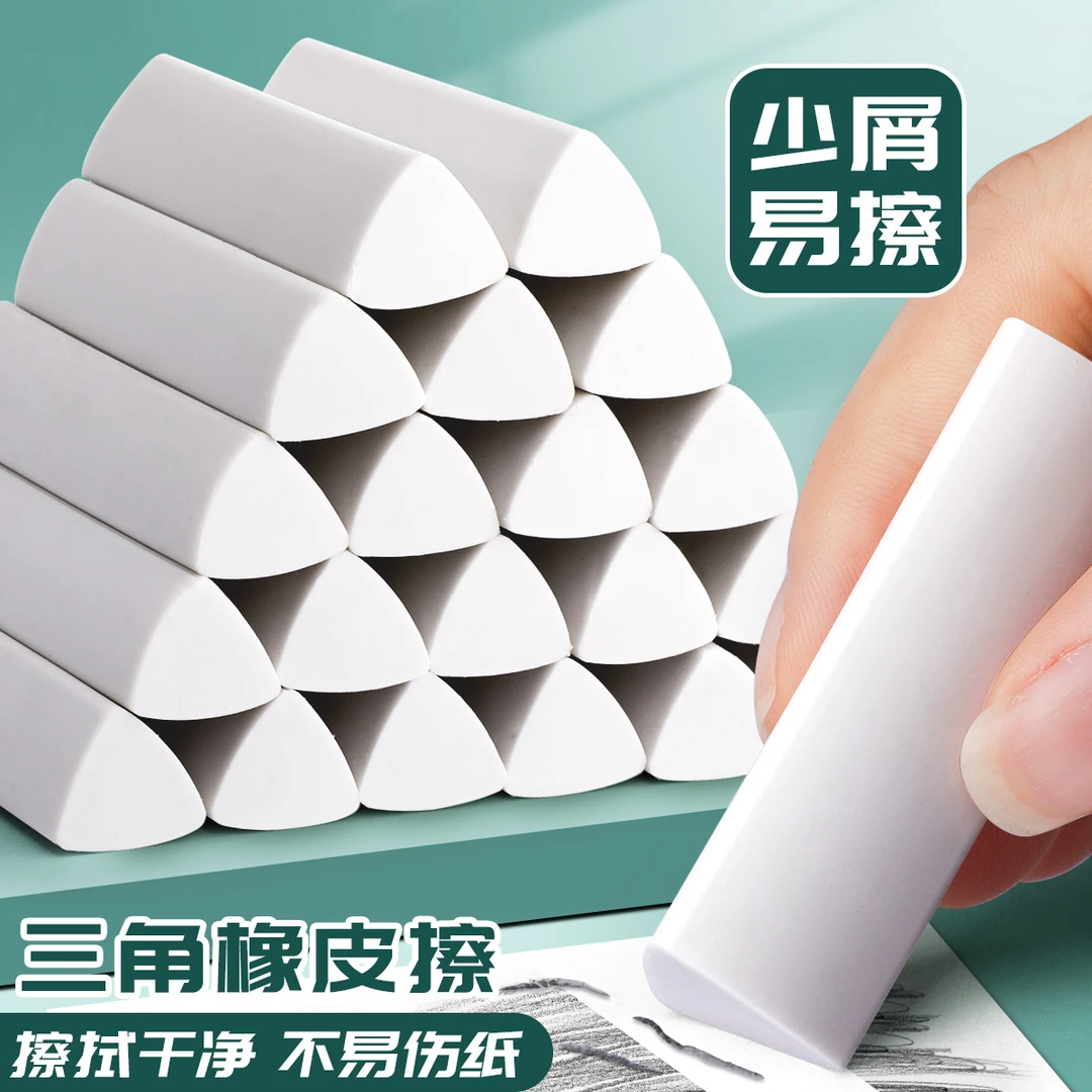小学生三角橡皮擦干净擦拭成条不易留痕2B少屑橡皮擦素描美术橡皮