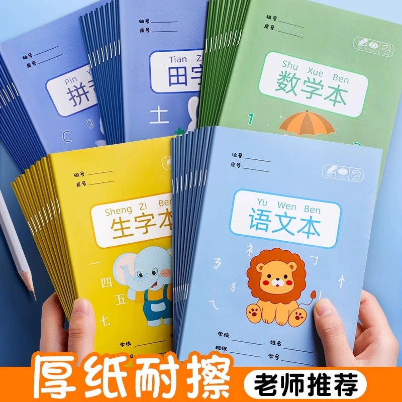全国统一标准小学生写字作业本拼音田格本一二年级练习生字数学本
