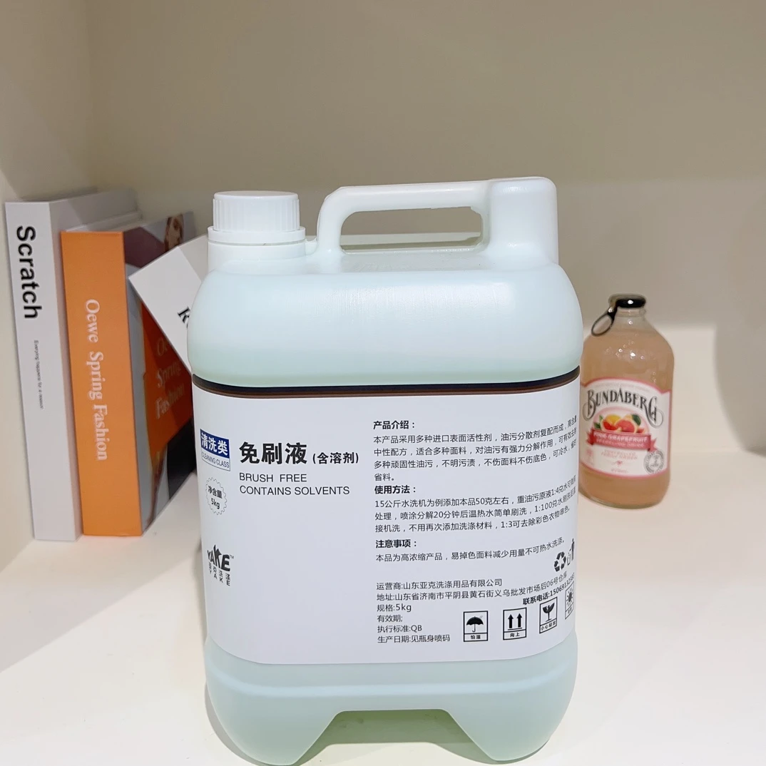 中性低泡型机洗专用免刷液（洗衣洗鞋通用款）