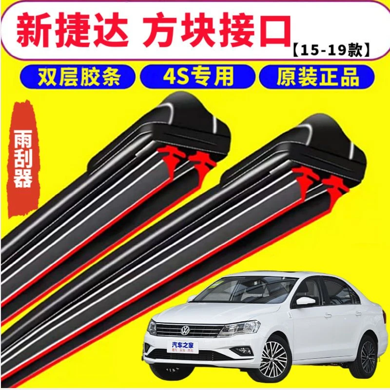 适用于新捷达方块接口【15-19款】双层胶条专车专用无骨干净 雨刷静