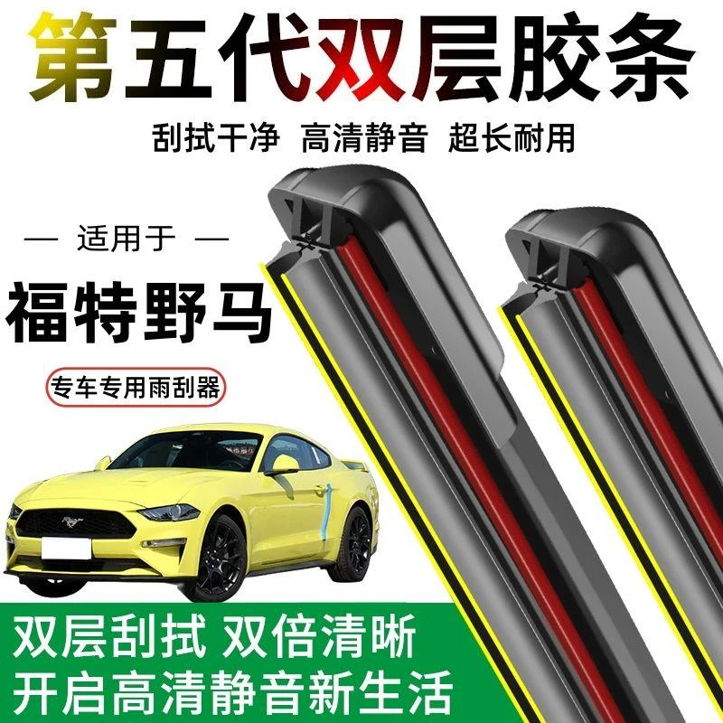 适用于福特野马Mustang专用双层胶条雨刮器静音无骨雨刷片